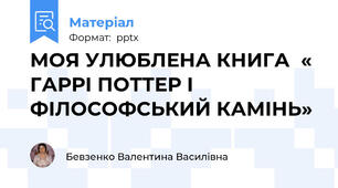 МОЯ УЛЮБЛЕНА КНИГА  « ГАРРІ ПОТТЕР І ФІЛОСОФСЬКИЙ КАМІНЬ»