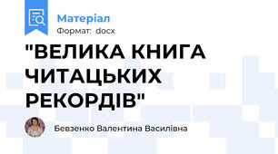 "ВЕЛИКА КНИГА ЧИТАЦЬКИХ РЕКОРДІВ"