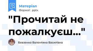 "Прочитай не пожалкуєш..."