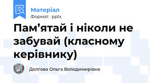 Пам’ятай і ніколи не забувай (класному керівнику)