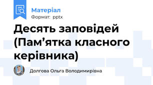 Десять заповідей (Пам’ятка класного керівника)
