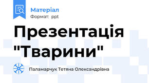 Презентація "Тварини"