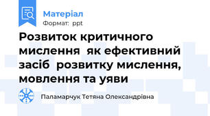 Розвиток критичного мислення  як ефективний засіб  розвитку мислення, мовлення та уяви