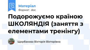 Подорожуємо країною ШКОЛЯНДІЯ (заняття з елементами тренінгу)