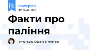 Факти про паління
