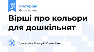 Вірші про кольори для дошкільнят