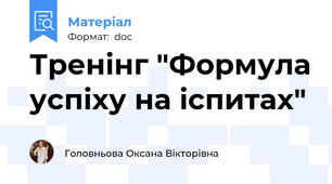 Тренінг "Формула успіху на іспитах"