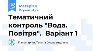 Тематичний контроль "Вода. Повітря".  Варіант 1