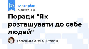 Поради "Як розташувати до себе людей"