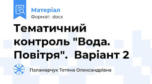 Тематичний контроль "Вода. Повітря".  Варіант 2