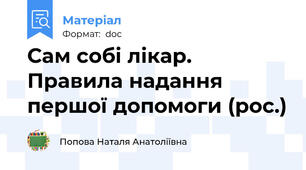 Сам собі лікар. Правила надання першої допомоги (рос.)