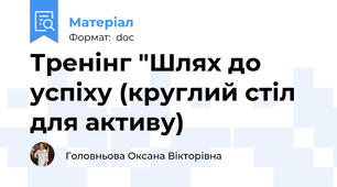 Тренінг "Шлях до успіху (круглий стіл для активу)