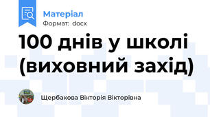 100 днів у школі (виховний захід)