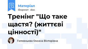Тренінг "Що таке щастя? (життєві цінності)"