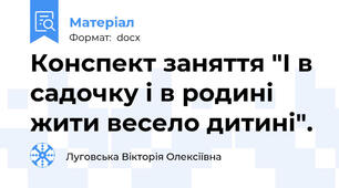 Конспект заняття "I в садочку i в родині жити весело дитині".