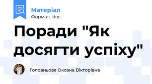 Поради "Як досягти успіху"
