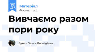 Вивчаємо разом пори року
