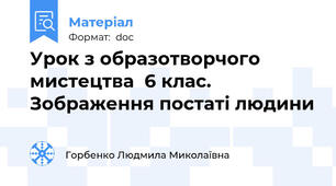 Урок з образотворчого мистецтва  6 клас. Зображення постаті людини