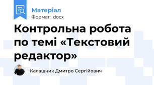 Контрольна робота по темі «Текстовий редактор»