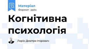 Когнітивна психологія