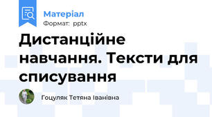 Дистанційне навчання. Тексти для списування