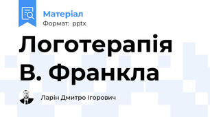 Логотерапія В. Франкла