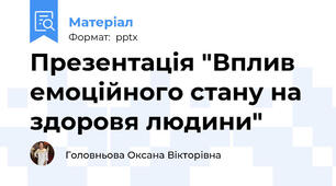 Презентація "Вплив емоційного стану на здоровя людини"