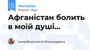 Афганістан болить в моїй душі…