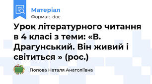 Урок літературного читання в 4 класі з теми: «В. Драгунський. Він живий і світиться » (рос.)