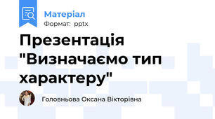 Презентація "Визначаємо тип характеру"