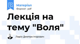 Лекція на тему "Воля"