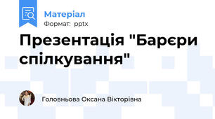 Презентація "Барєри спілкування"