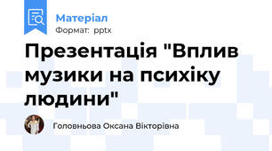 Презентація "Вплив музики на психіку людини"