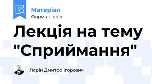 Лекція на тему "Сприймання"