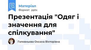 Презентація "Одяг і значення для спілкування"
