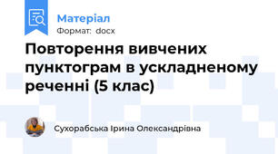 Повторення вивчених пунктограм в ускладненому реченні (5 клас)