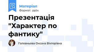 Презентація "Характер по фантику"