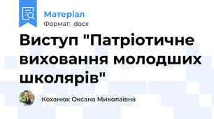 Виступ "Патріотичне виховання молодших школярів"
