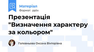 Презентація "Визначення характеру за кольором"