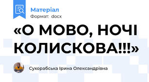 «О МОВО, НОЧІ КОЛИСКОВА!!!»
