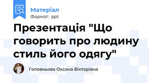 Презентація "Що говорить про людину стиль його одягу"