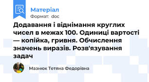 Додавання і віднімання круглих чисел в межах 100. Одиниці вартості — копійка, гривня. Обчислення значень виразів. Розв'язування задач