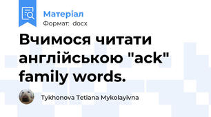 Вчимося читати англійською "ack" family words.