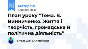 План уроку "Тема. В. Винниченко. Життя і творчість, громадська й політична діяльність"