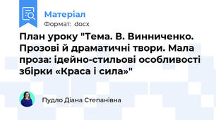 План уроку "Тема. В. Винниченко. Прозові й драматичні твори. Мала проза: ідейно-стильові особливості збірки «Краса і сила»"
