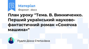 План уроку "Тема. В. Винниченко. Перший український науково- фантастичний роман «Сонячна машина»"