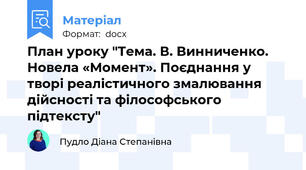 План уроку "Тема. В. Винниченко. Новела «Момент». Поєднання у творі реалістичного змалювання дійсності та філософського підтексту"