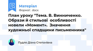 План уроку "Тема. В. Винниченко. Образи й стильові  особливості новели «Момент».  Значення художньої спадщини письменника"