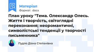 План уроку "Тема. Олександр Олесь. Життя і творчість, світоглядні переконання; неоромантичні, символістські тенденції у творчості письменника"