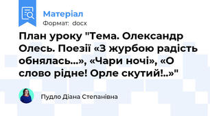 План уроку "Тема. Олександр Олесь. Поезії «З журбою радість обнялась…», «Чари ночі», «О слово рідне! Орле скутий!..»"